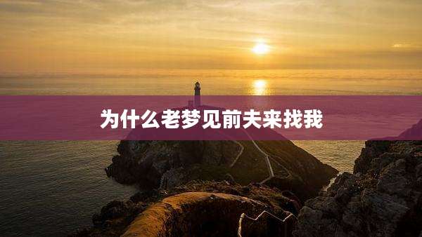 为什么老梦见前夫来找我