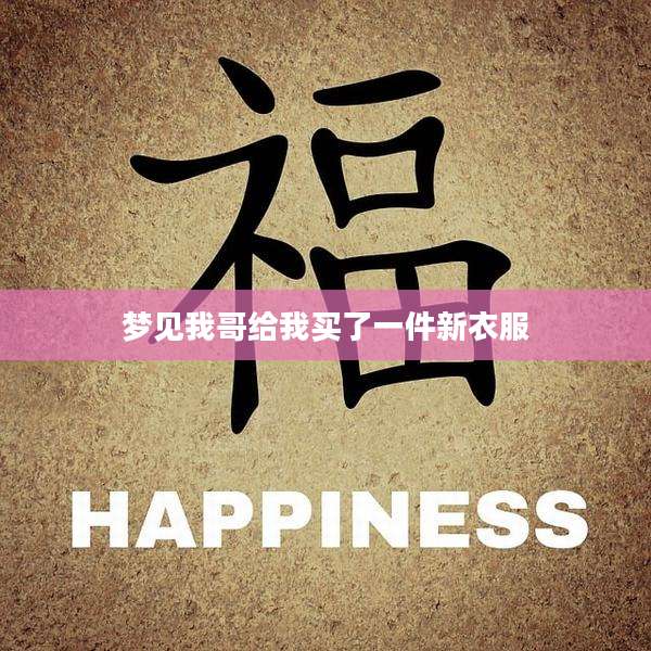 梦见我哥给我买了一件新衣服