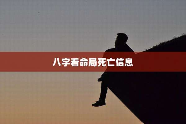 八字看命局死亡信息