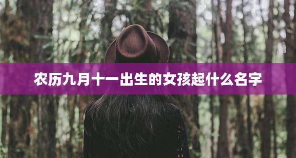 农历九月十一出生的女孩起什么名字