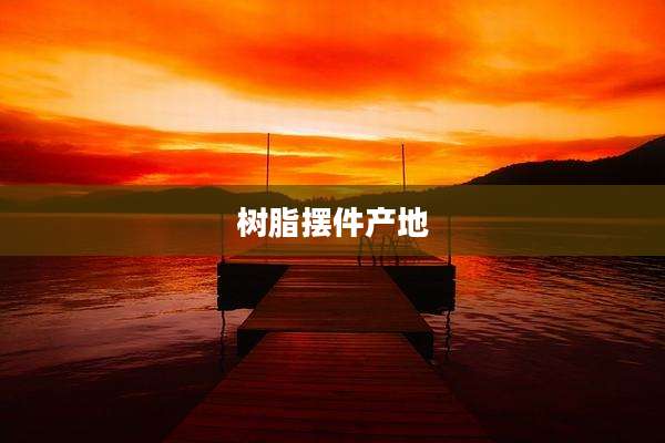 树脂摆件产地