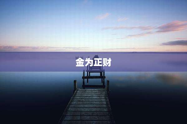 金为正财