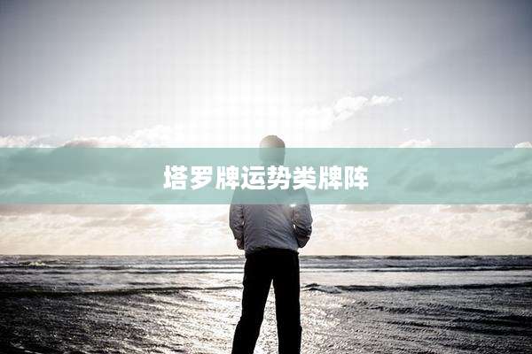 塔罗牌运势类牌阵