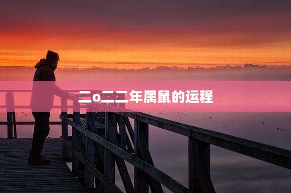 二o二二年属鼠的运程