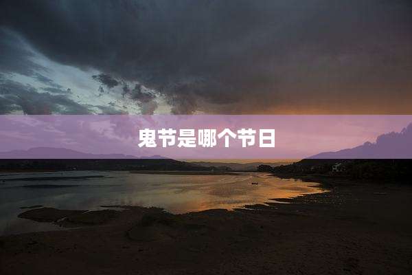 鬼节是哪个节日