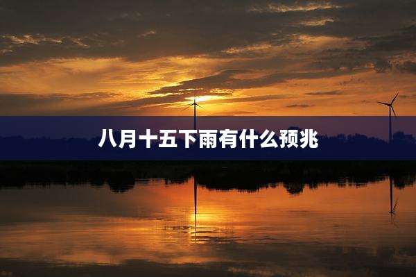 八月十五下雨有什么预兆