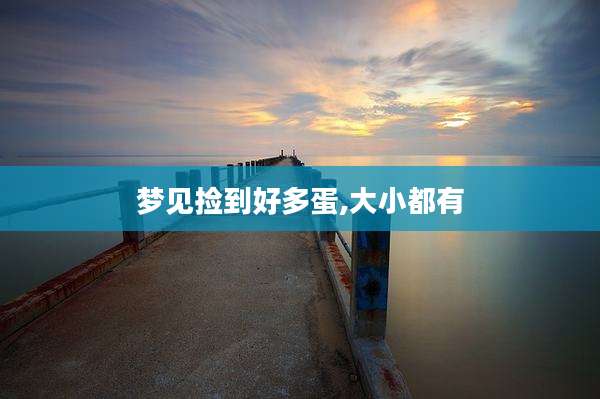 梦见捡到好多蛋,大小都有