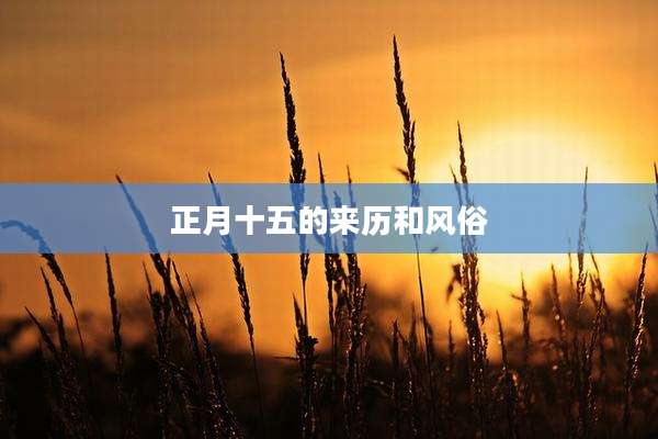 正月十五的来历和风俗