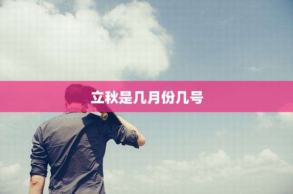 立秋是几月份几号