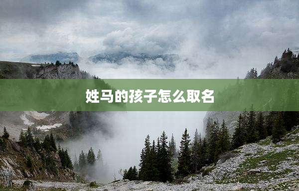 姓马的孩子怎么取名