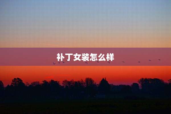 补丁女装怎么样