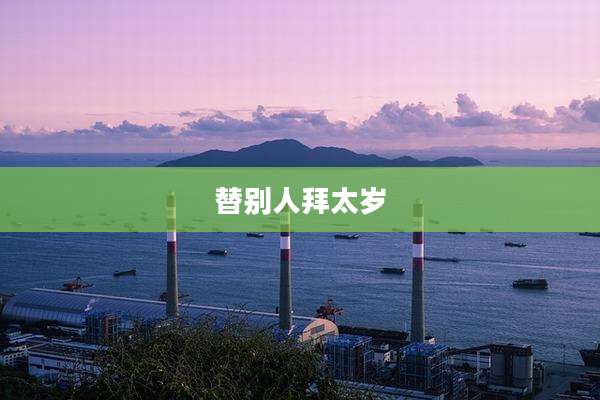 替别人拜太岁