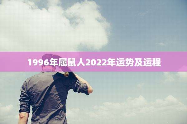 1996年属鼠人2022年运势及运程