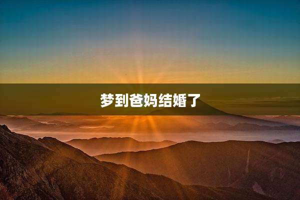 梦到爸妈结婚了