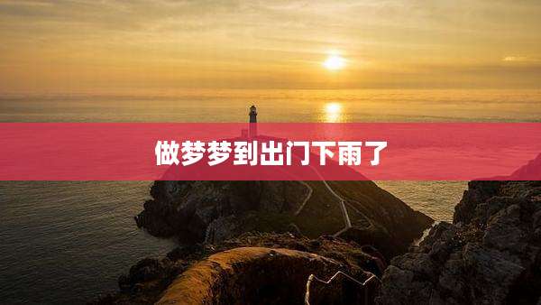 做梦梦到出门下雨了