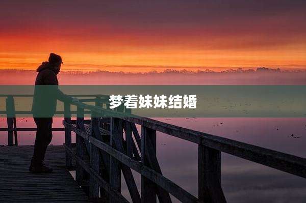 梦着妹妹结婚