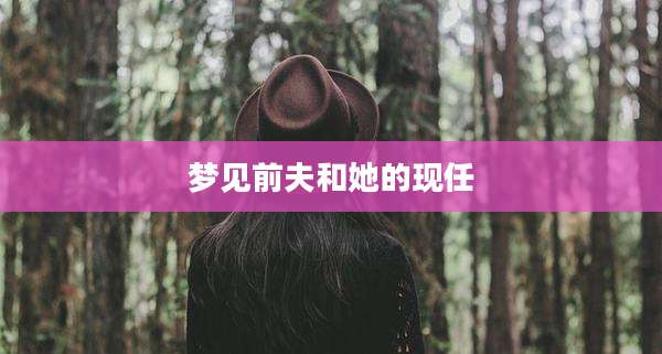 梦见前夫和她的现任