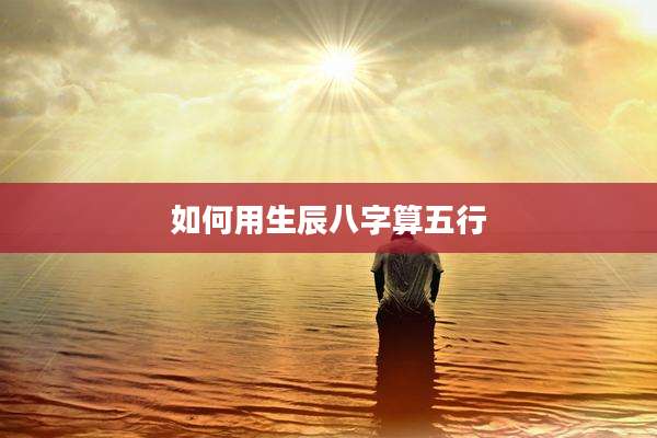 如何用生辰八字算五行
