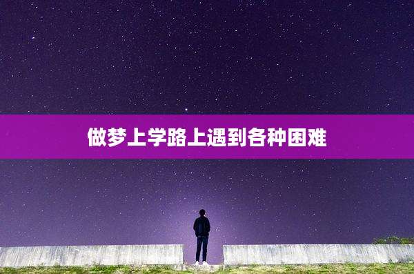 做梦上学路上遇到各种困难