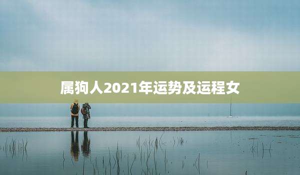 属狗人2021年运势及运程女
