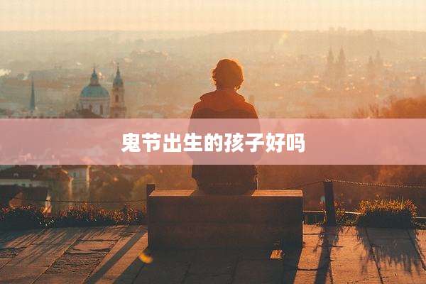 鬼节出生的孩子好吗