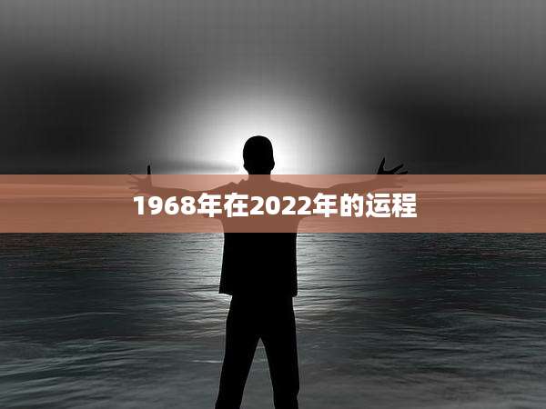 1968年在2022年的运程