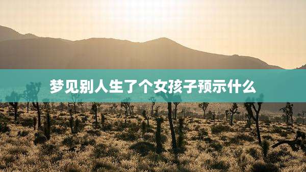 梦见别人生了个女孩子预示什么