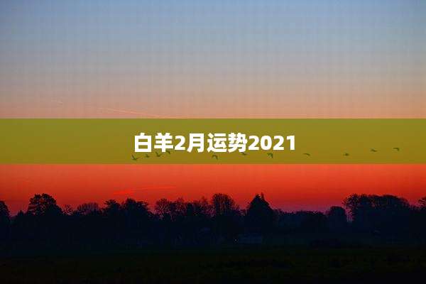 白羊2月运势2021