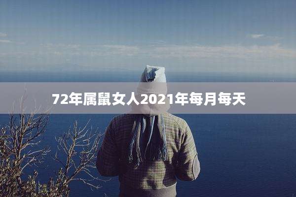 72年属鼠女人2021年每月每天