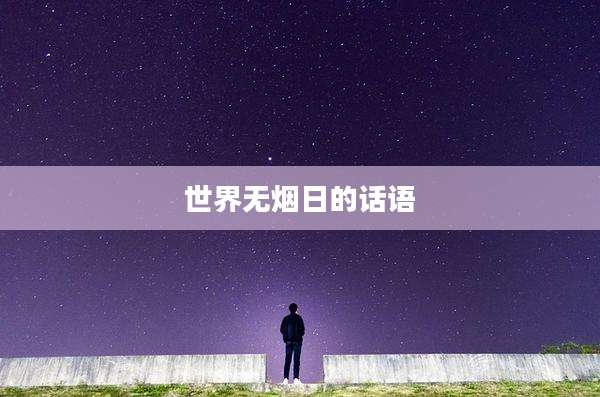 世界无烟日的话语