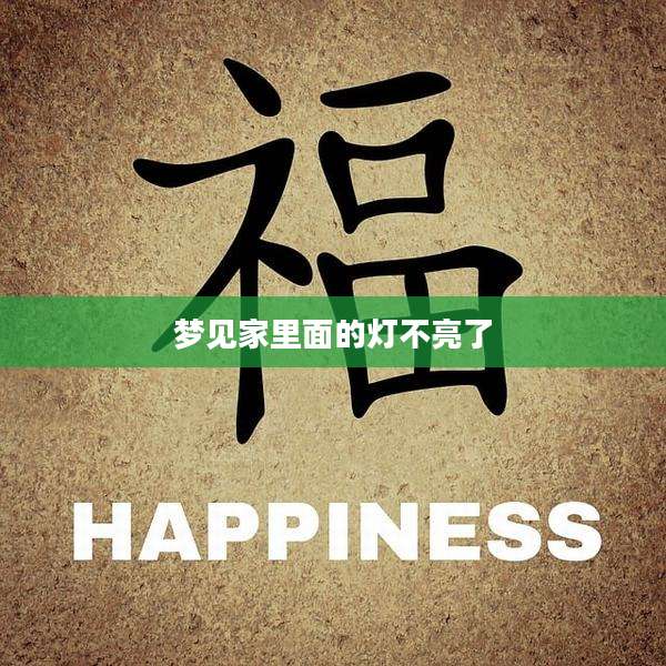 梦见家里面的灯不亮了