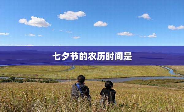 七夕节的农历时间是