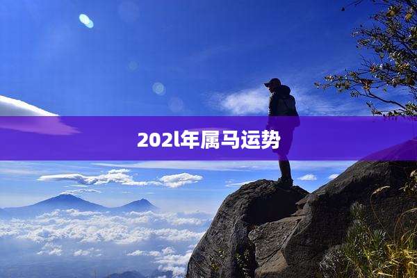 202l年属马运势