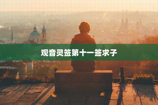 观音灵签第十一签求子