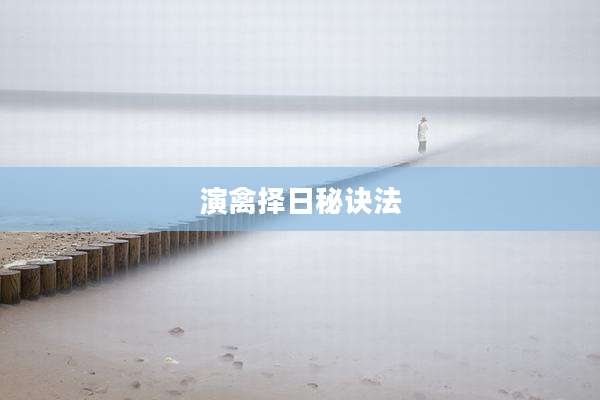 演禽择日秘诀法