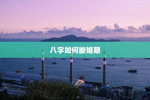 八字如何断婚期