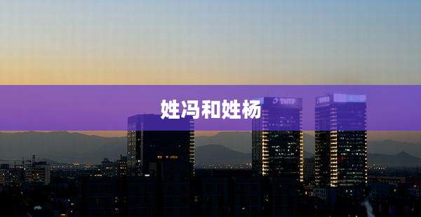 姓冯和姓杨