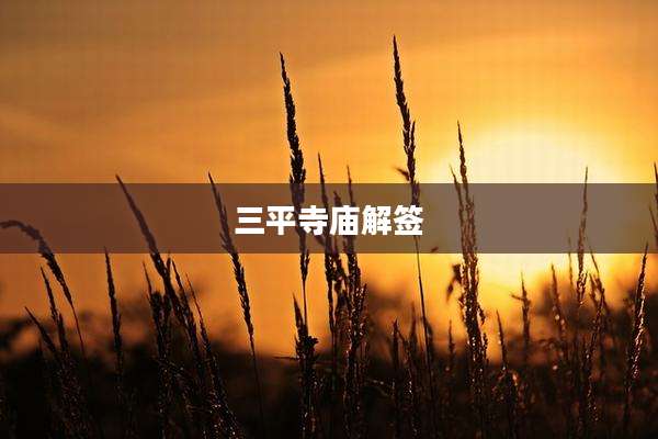 三平寺庙解签