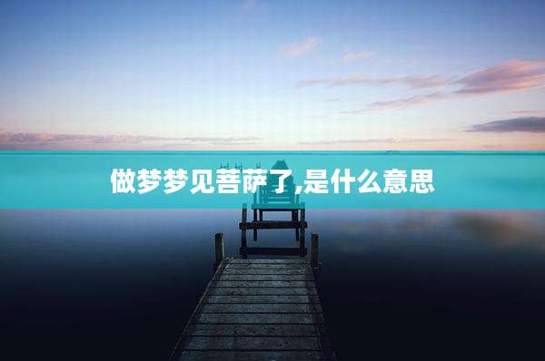 做梦梦见菩萨了,是什么意思