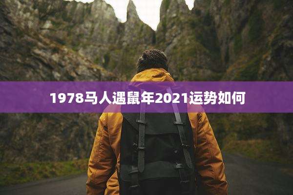 1978马人遇鼠年2021运势如何