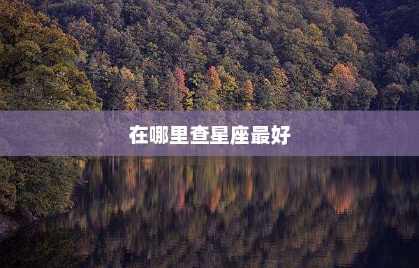 在哪里查星座最好