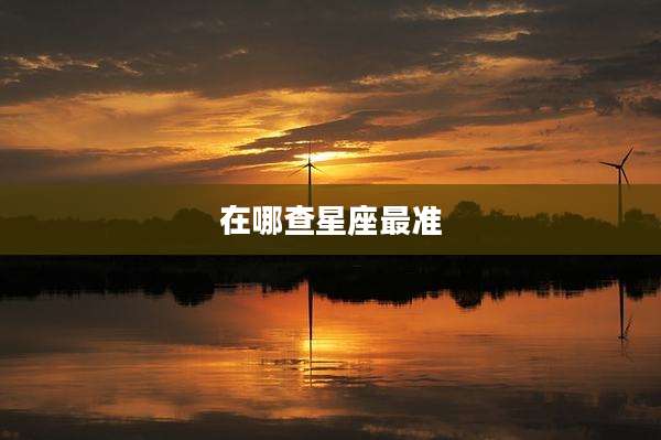 在哪查星座最准