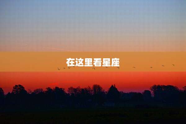 在这里看星座