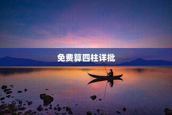 免费算四柱详批