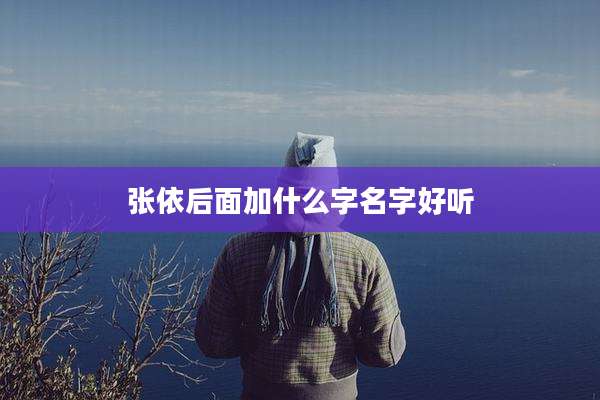 张依后面加什么字名字好听