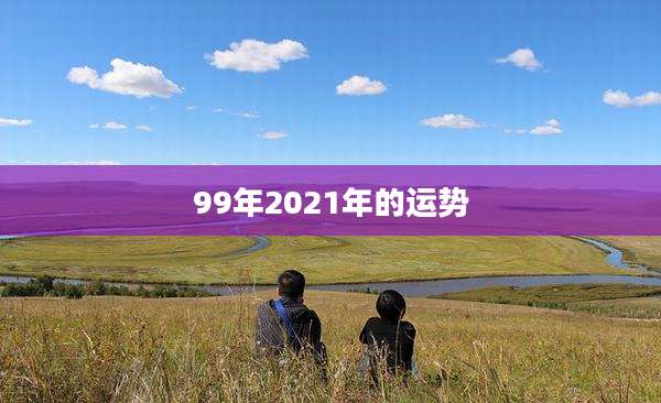 99年2021年的运势