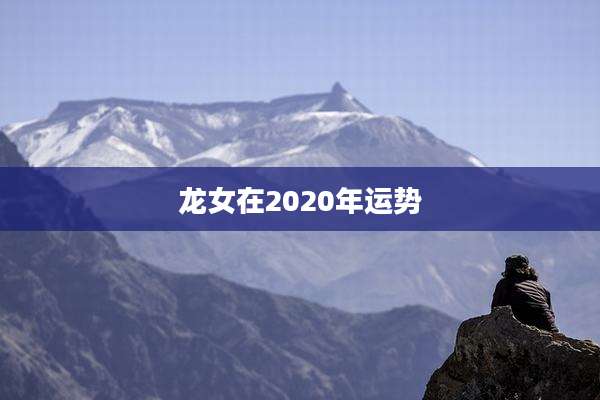 龙女在2020年运势