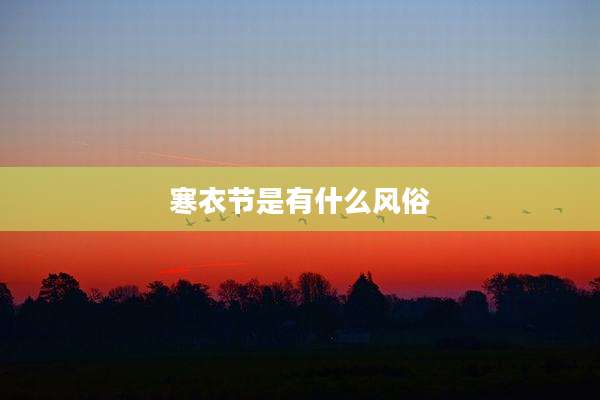 寒衣节是有什么风俗