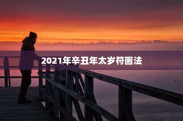 2021年辛丑年太岁符画法