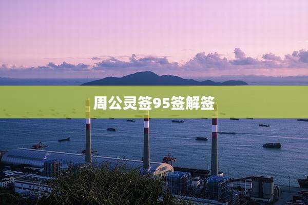 周公灵签95签解签